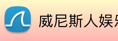 威尼斯人娱乐官网 logo